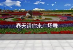 春天请你来广场舞