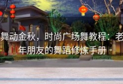 舞动金秋，时尚广场舞教程：老年朋友的舞蹈修炼手册