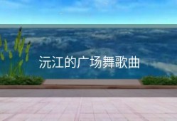 沅江的广场舞歌曲