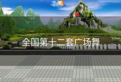 全国第十二套广场舞