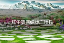 红尘笑完结版广场舞