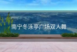 南宁冬泳亭广场双人舞