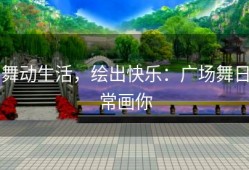 舞动生活，绘出快乐：广场舞日常画你