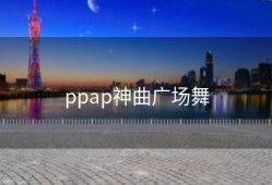 ppap神曲广场舞