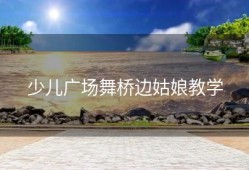 少儿广场舞桥边姑娘教学