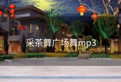 采茶舞广场舞mp3