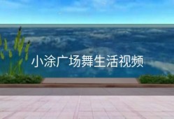 小涂广场舞生活视频