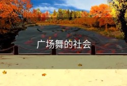 广场舞的社会