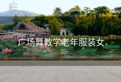 广场舞教学老年服装女