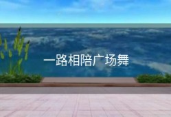 一路相陪广场舞