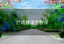 广场舞课堂教学