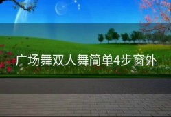 广场舞双人舞简单4步窗外