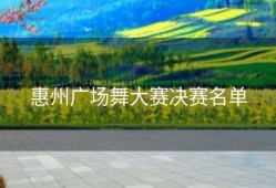 惠州广场舞大赛决赛名单