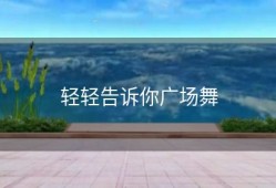 轻轻告诉你广场舞
