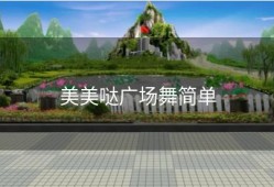 美美哒广场舞简单