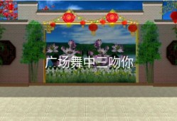 广场舞中三吻你