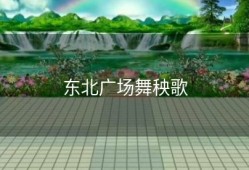 东北广场舞秧歌