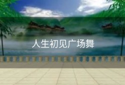 人生初见广场舞
