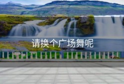 请换个广场舞呢