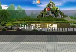 赵庄健艺广场舞