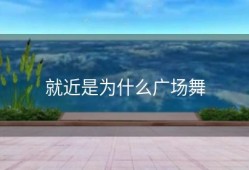 就近是为什么广场舞