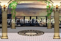学校广场舞才艺比拼总结