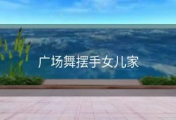 广场舞摆手女儿家