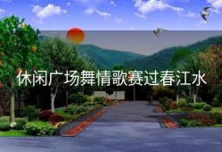 休闲广场舞情歌赛过春江水