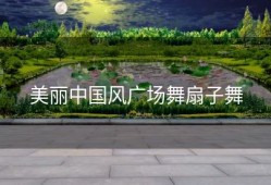 美丽中国风广场舞扇子舞