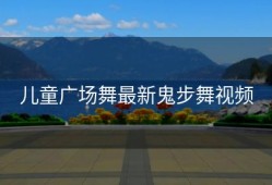 儿童广场舞最新鬼步舞视频