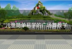 儿童简单易学的广场舞教学