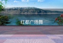 红都广场舞