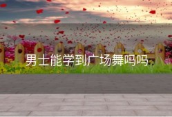 男士能学到广场舞吗吗