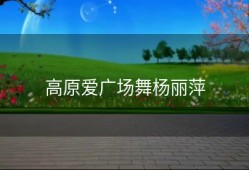 高原爱广场舞杨丽萍