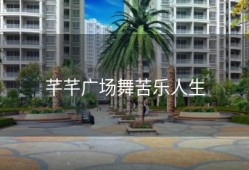 芊芊广场舞苦乐人生
