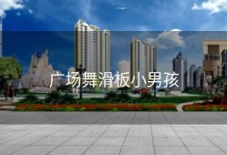 广场舞滑板小男孩