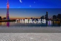 广场舞真心英雄