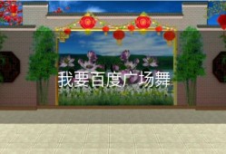 我要百度广场舞