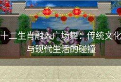 十二生肖融入广场舞：传统文化与现代生活的碰撞
