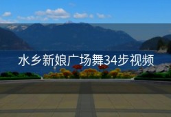 水乡新娘广场舞34步视频