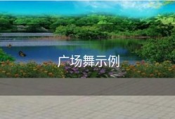 广场舞示例