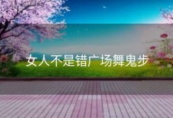 女人不是错广场舞鬼步