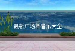 最新广场舞音乐大全