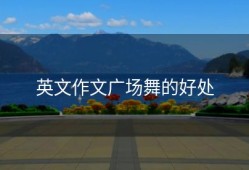 英文作文广场舞的好处