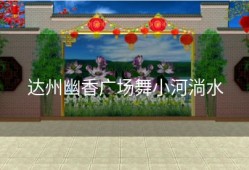 达州幽香广场舞小河淌水