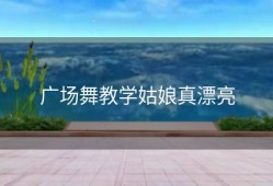 广场舞教学姑娘真漂亮