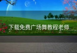 下载免费广场舞教程老师