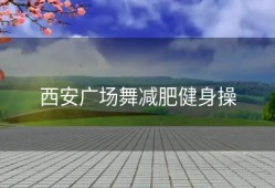 西安广场舞减肥健身操