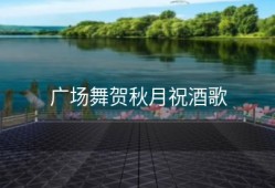 广场舞贺秋月祝酒歌