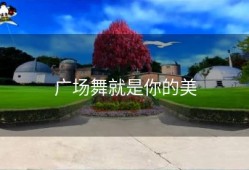 广场舞就是你的美